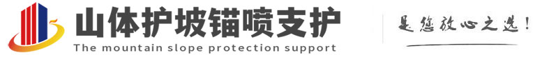 黄石港山体护坡锚喷支护公司